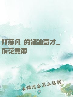打落凡間的修仙奇才