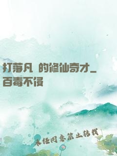 打落凡間的修仙奇才