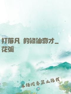 打落凡間的修仙奇才