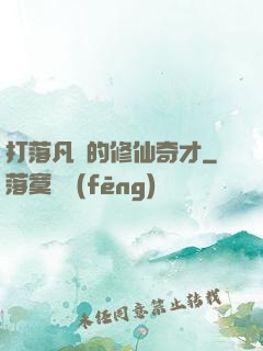 打落凡間的修仙奇才