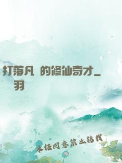 打落凡間的修仙奇才
