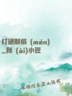 打通那扇門(mén)
