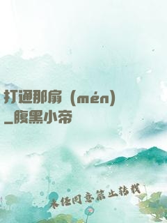 打通那扇門(mén)