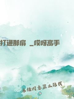 打通那扇門
