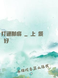 打通那扇門