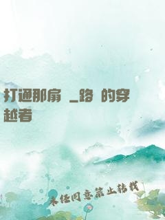 打通那扇門