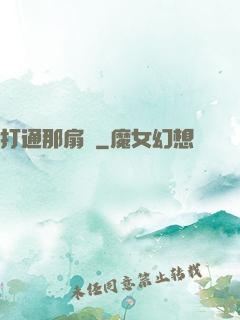 打通那扇門