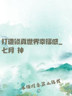 打造修真世界幸福感