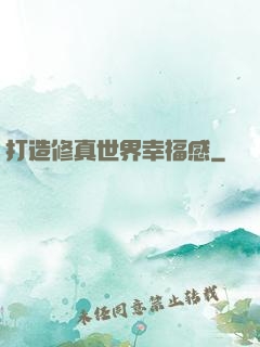 打造修真世界幸福感