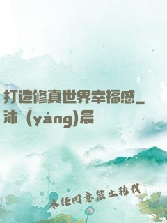 打造修真世界幸福感