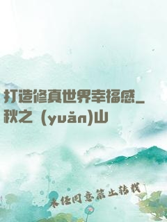 打造修真世界幸福感