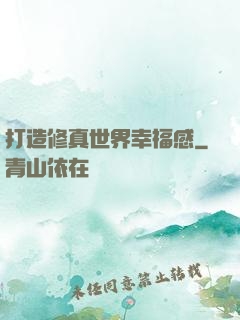 打造修真世界幸福感