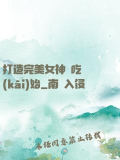 打造完美女神從吃雞開(kāi)始