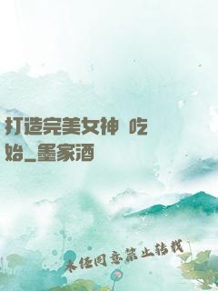 打造完美女神從吃雞開始