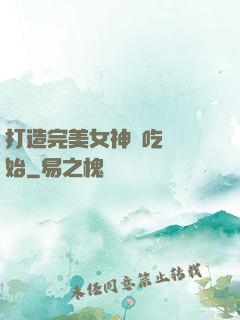 打造完美女神從吃雞開始
