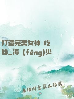 打造完美女神從吃雞開始