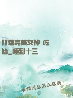 打造完美女神從吃雞開始