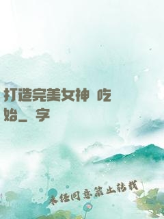 打造完美女神從吃雞開始