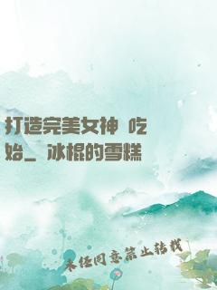 打造完美女神從吃雞開始