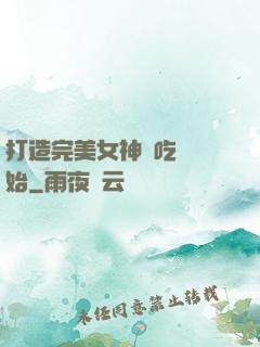 打造完美女神從吃雞開始