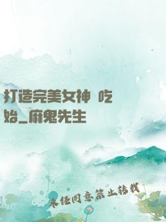 打造完美女神從吃雞開始