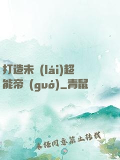 打造未來(lái)超能帝國(guó)