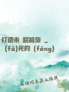 打造未來超能帝國