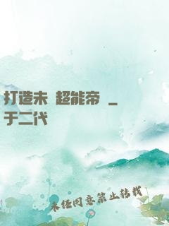 打造未來超能帝國