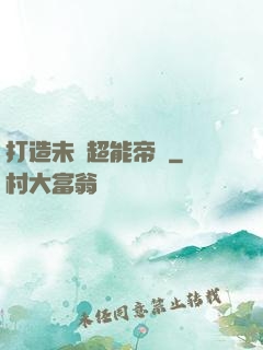 打造未來超能帝國