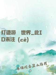打造游戲異世界