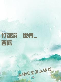 打造游戲異世界
