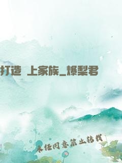 打造無上家族