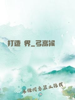 打造異界
