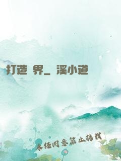 打造異界