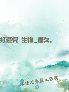 打造究極生物