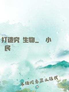 打造究極生物