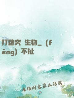打造究極生物