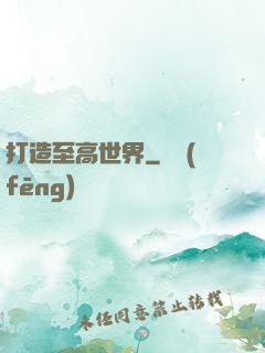 打造至高世界