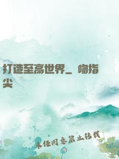 打造至高世界