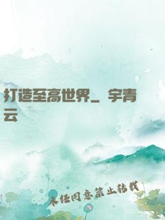 打造至高世界