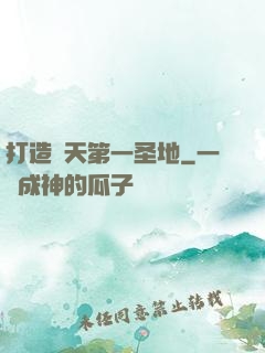 打造諸天第一圣地