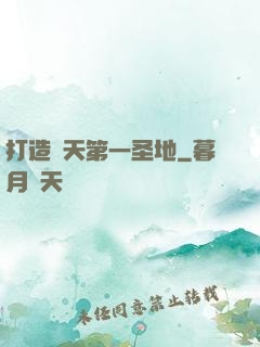打造諸天第一圣地