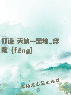 打造諸天第一圣地