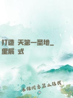打造諸天第一圣地