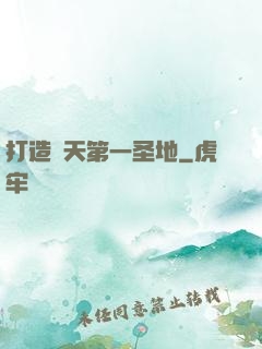 打造諸天第一圣地