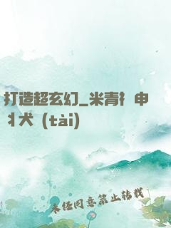 打造超玄幻