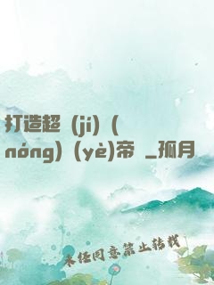 打造超級(jí)農(nóng)業(yè)帝國