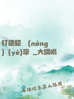 打造超級農(nóng)業(yè)帝國