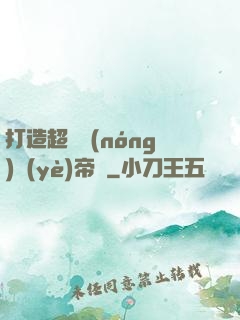 打造超級農(nóng)業(yè)帝國