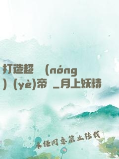 打造超級農(nóng)業(yè)帝國
